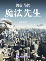 騎白馬的魔法先生