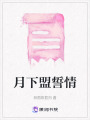 月下盟誓情