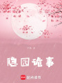 隱園詭事