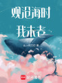 觀滄海時我未老