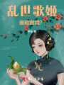 亂世歌姬，誰能救贖？