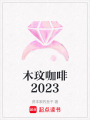 木玟咖啡2023