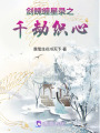 劍魄纏星錄之千劫織心