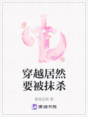 穿越居然要被抹殺