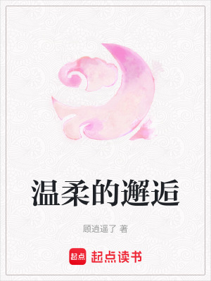 溫柔的邂逅