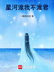 星河渡我不渡君
