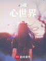 心鏡：心世界