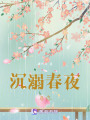 沉溺春夜與你
