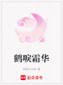 鶴唳霜華