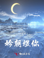 妗朝煜你