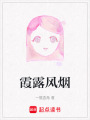 霞露風煙