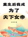 重生后我成為了天下女帝