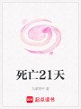 死亡21天
