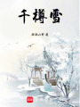 千樽雪