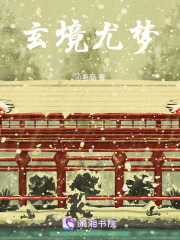 玄境尤夢(mèng)