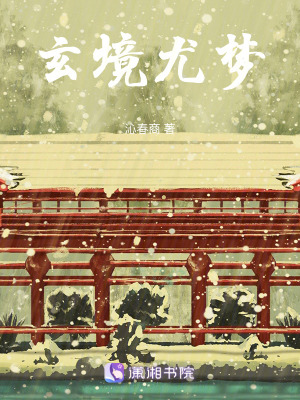 玄境尤夢