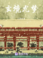 玄境尤夢