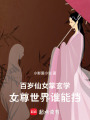 百歲仙女掌玄學，女尊世界誰能擋