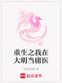 重生之我在大明當庸醫