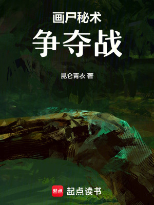 畫尸秘術爭奪戰