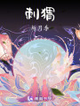 不問夢歸