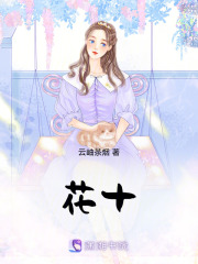 花十