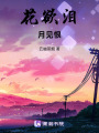 花欲淚，月見恨