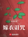 嫁衣詛咒
