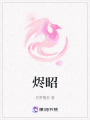 燼昭