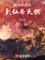 從小小凡人到仙帝大能