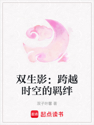 雙生影：跨越時空的羈絆