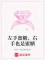 左手蜜糖，右手也是蜜糖