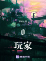 0玩家