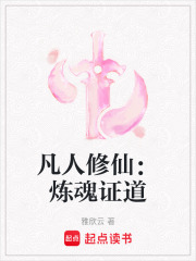凡人修仙：煉魂證道