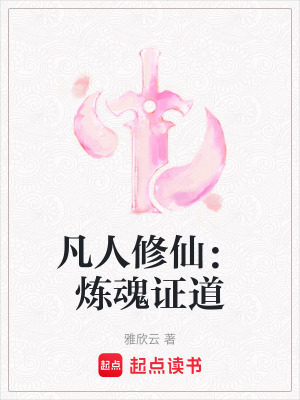 凡人修仙：煉魂證道