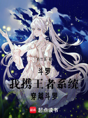 斗羅：我攜王者系統穿越斗羅