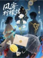 風寄檸檬信