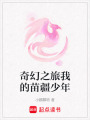 奇幻之旅我的苗疆少年