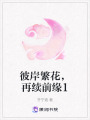 彼岸繁花，再續前緣1