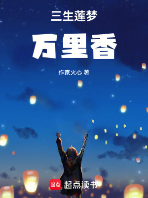 三生蓮夢，萬里香