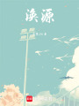 渙源