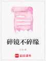 碎鏡不碎緣