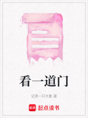 看一道門