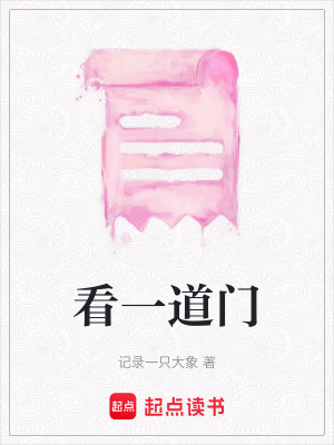 看一道門