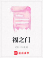 福之門