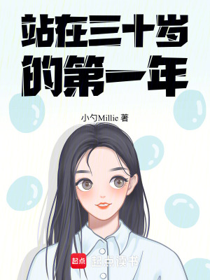 站在三十歲的第一年