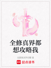 全修真界都想攻略我