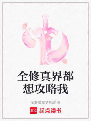全修真界都想攻略我