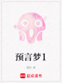 預(yù)言夢1