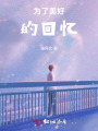 為了美好的回憶